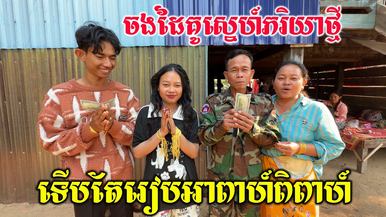 ទៅចងដៃគូស្នេហ៍ភរិយាថ្មីនៅស្រុកបវេល ខេត្តបាត់ដំបង
