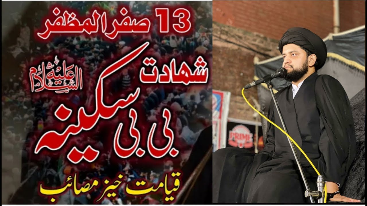 Shahadat Bibi Sakina a.s || Maulana Syed Mohsin RAZA Kazmi as || 13 Safar