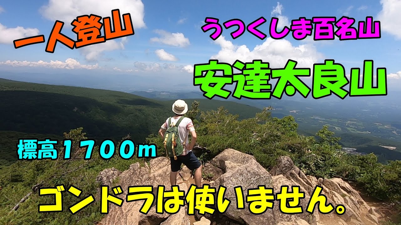 【登山】うつくしま百名山の安達太良山！ゴンドラに頼らず自力一人登山！４年振りに登ってきた！（登り編）
