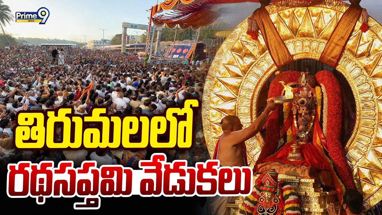 Rathasapthami in Tirumala 2026 : తిరుమలలో రథసప్తమి వేడుకలు | Prime9 News
