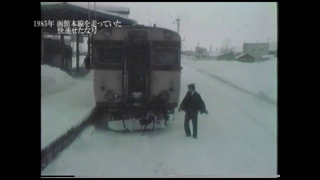 1985年　函館本線を走っていた快速せたな号