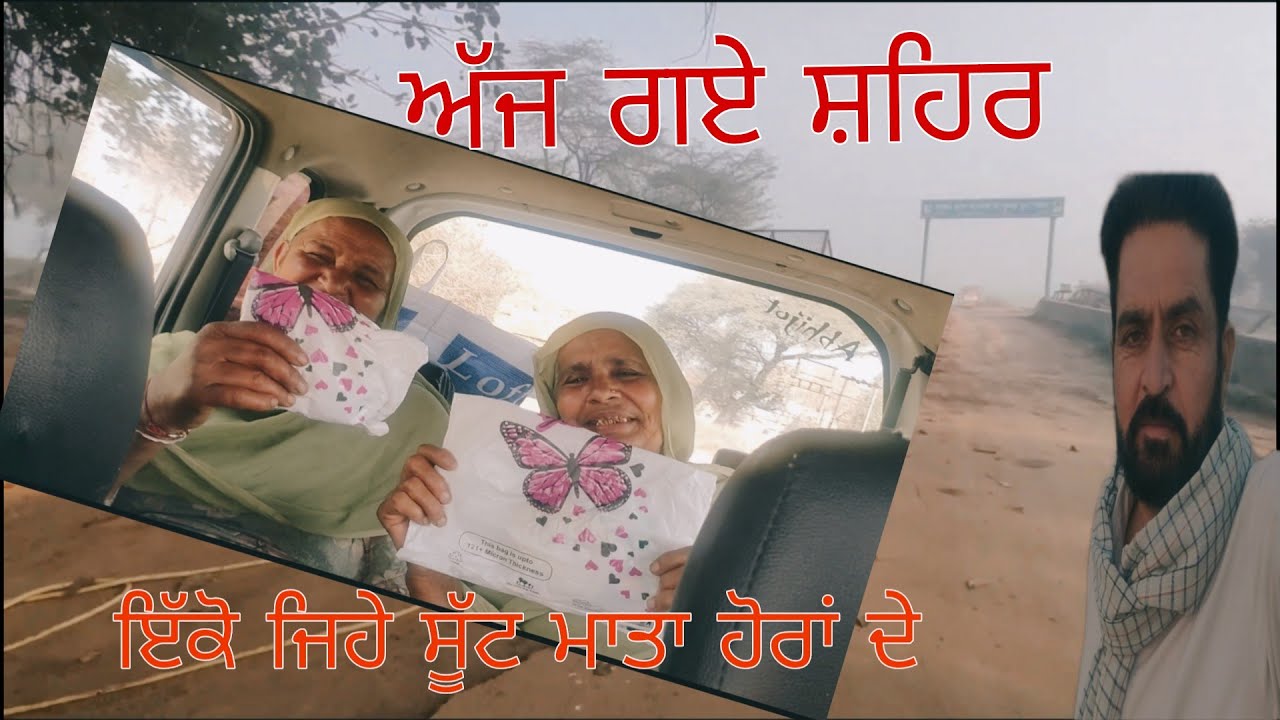 ਅੱਜ ਸਰਦੂਲਗੜ੍ਹ ਗਏ ਕੱਪੜੇ ਲੈਣ  #daily vlogs#trending#pindawale #likeandsubscribe #happybrarsurtia 