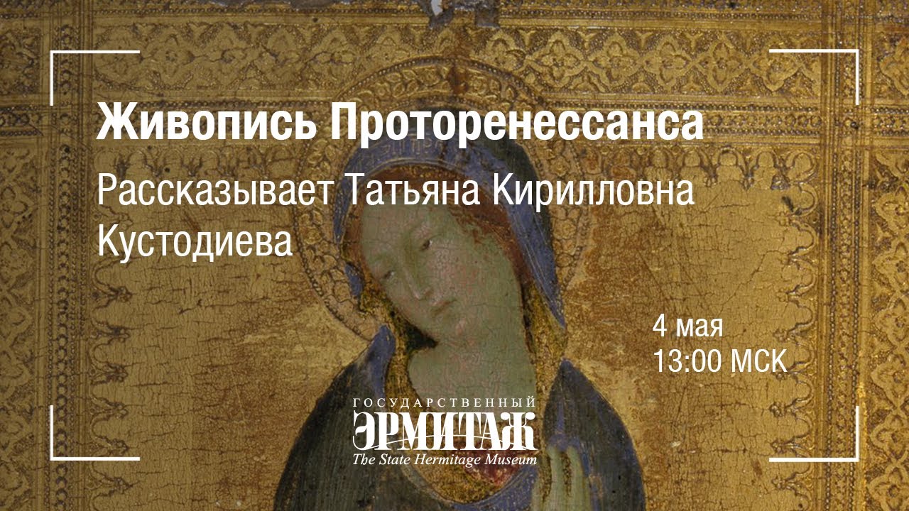 Hermitage Online: Живопись Проторенессанса. Рассказывает Татьяна Кирилловна Кустодиева