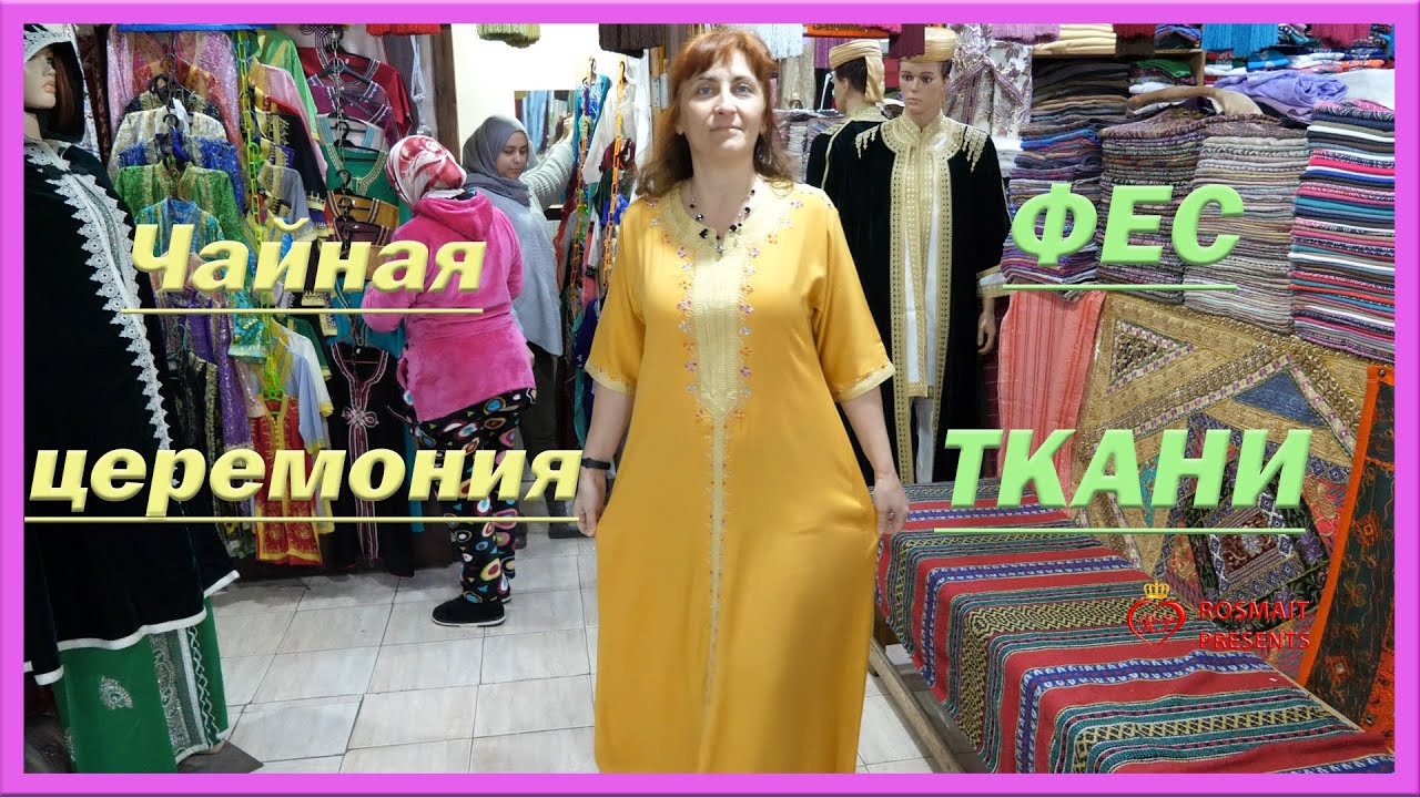 ФЕС. Ткани. Чайная церемония. МАРОККО =ROSMAIT PRESENTS=