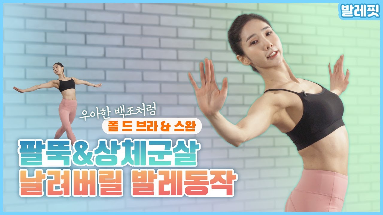 [발레핏] 발레리나 같은 등근육 가녀린팔 만들기!! 팔뚝살 / 등살 / 옆구리살 빼기
