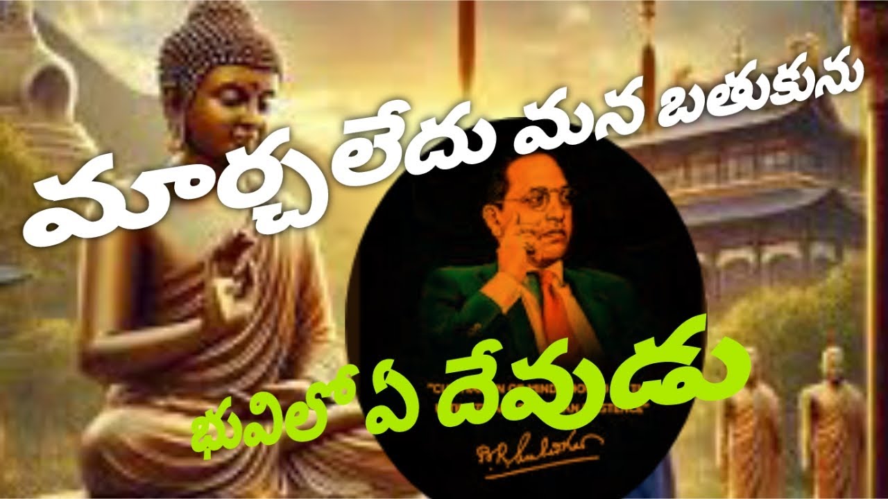 మార్చలేదు మన బతుకును భువిలో ఏ దేవుడు | marchaledu mana bathukunu bhuvi lo ye devudu