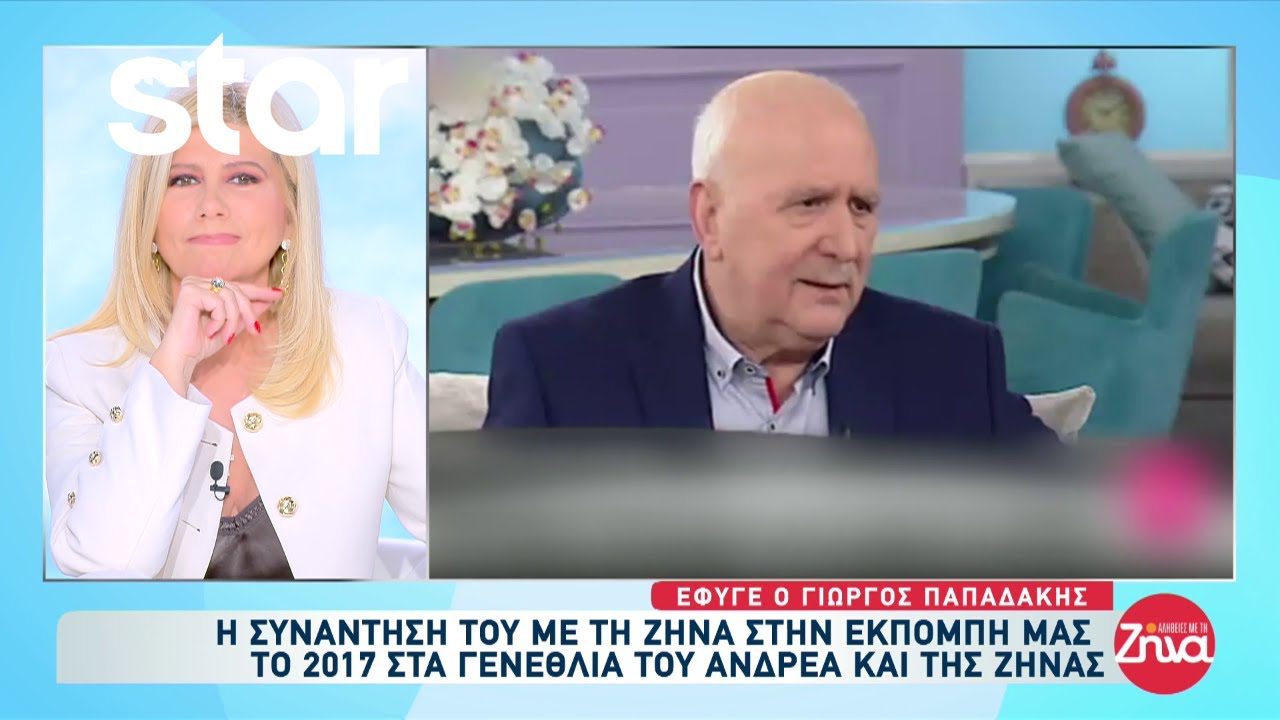 Η συνάντηση του Γιώργου Παπαδάκη με την Ζήνα Κουτσελίνη στα γενέθλιά της το 2017