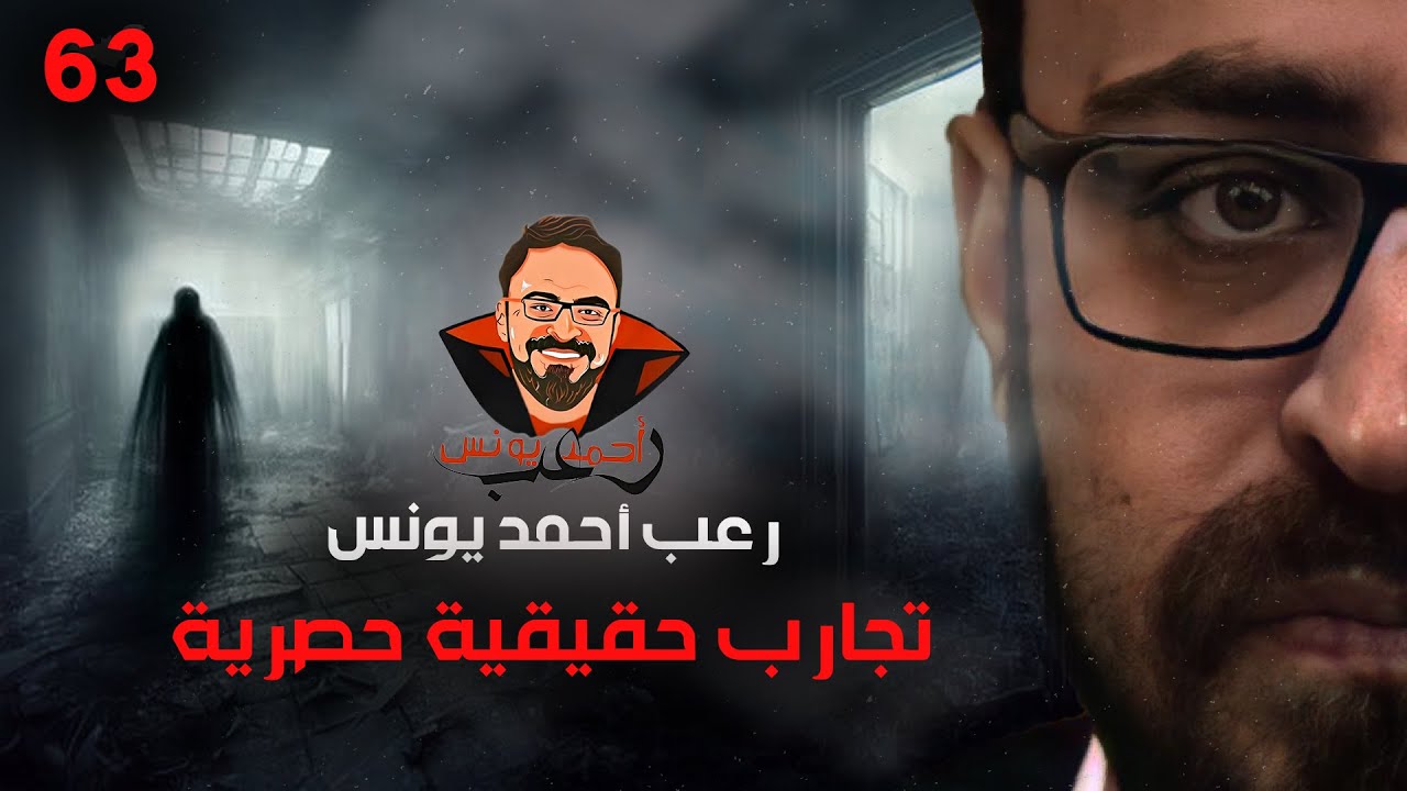 تجارب حقيقية حصرية 63 | رعب أحمد يونس