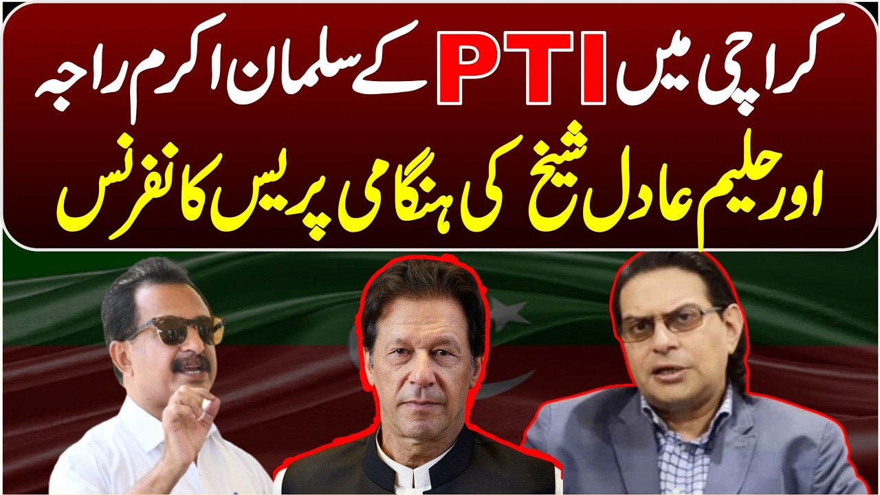 🔴 LIVE | PTI Salman Akram Raja & Haleem Adil Sheikh Emergency Press Conference at Karachi 🚨🎙️🗣️🔥⚡