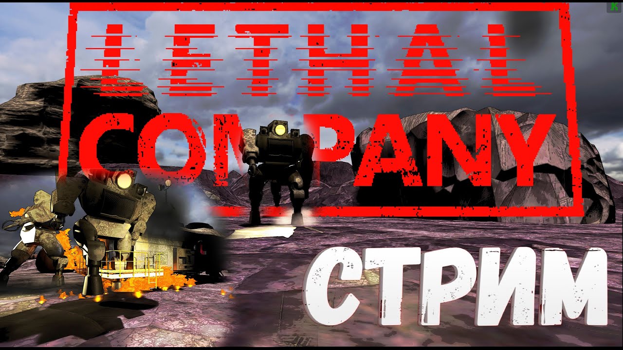 СТРИМ ► LETHAL COMPANY