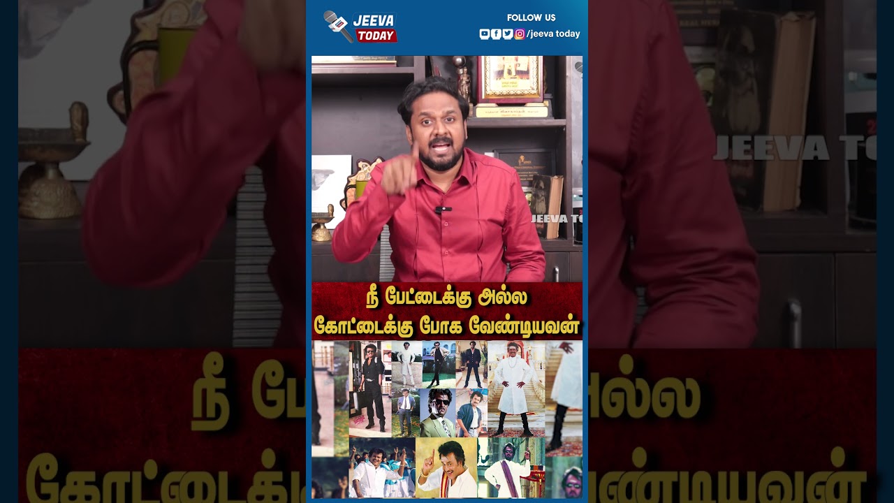 நீ பேட்டைக்கு அல்ல கோட்டைக்கு போக வேண்டியவன்  | Jeeva Today |