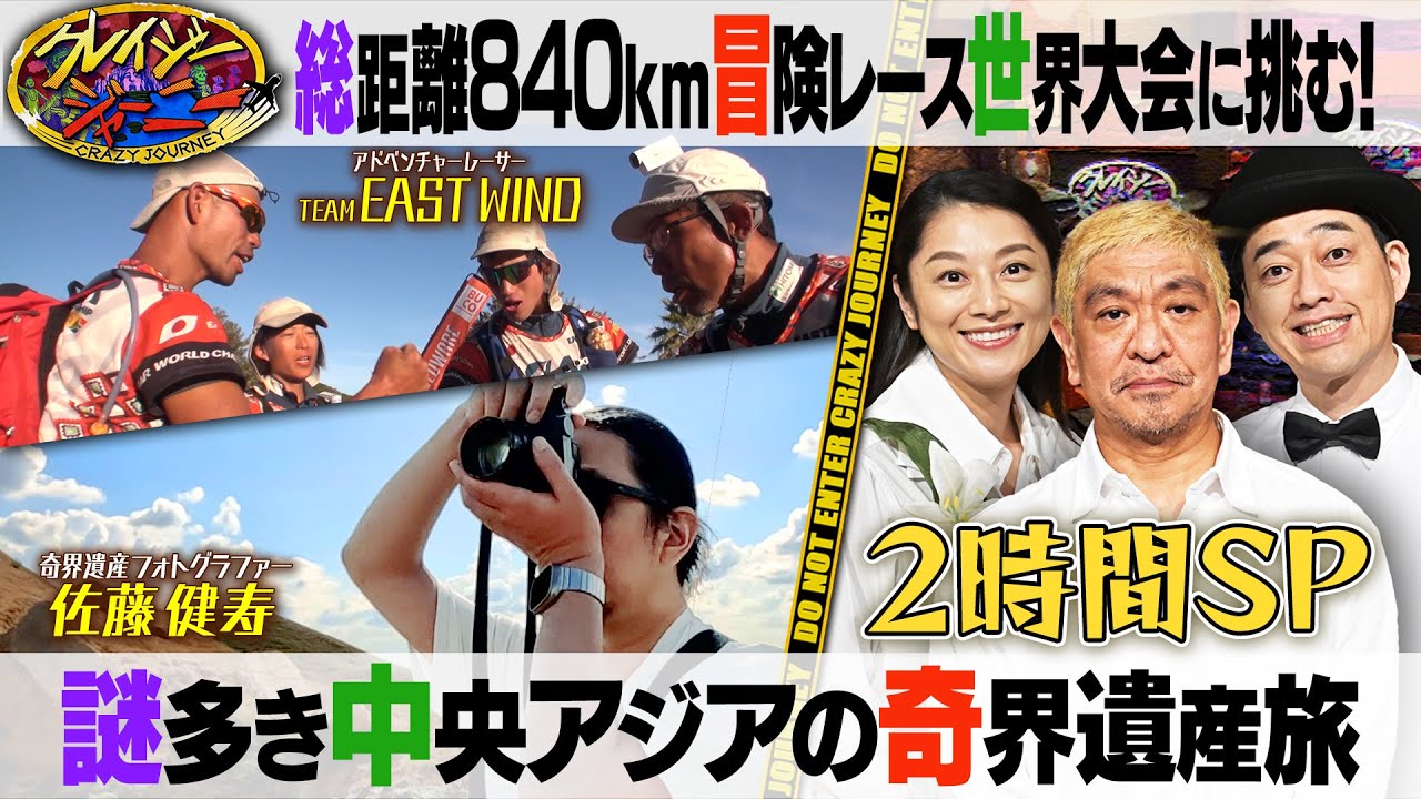 #田中正人 率いる #チームイーストウインド ！世界一過酷なアドベンチャーレース南アフリカの世界選手権参戦を取材！『#クレイジージャーニー』【TBS】