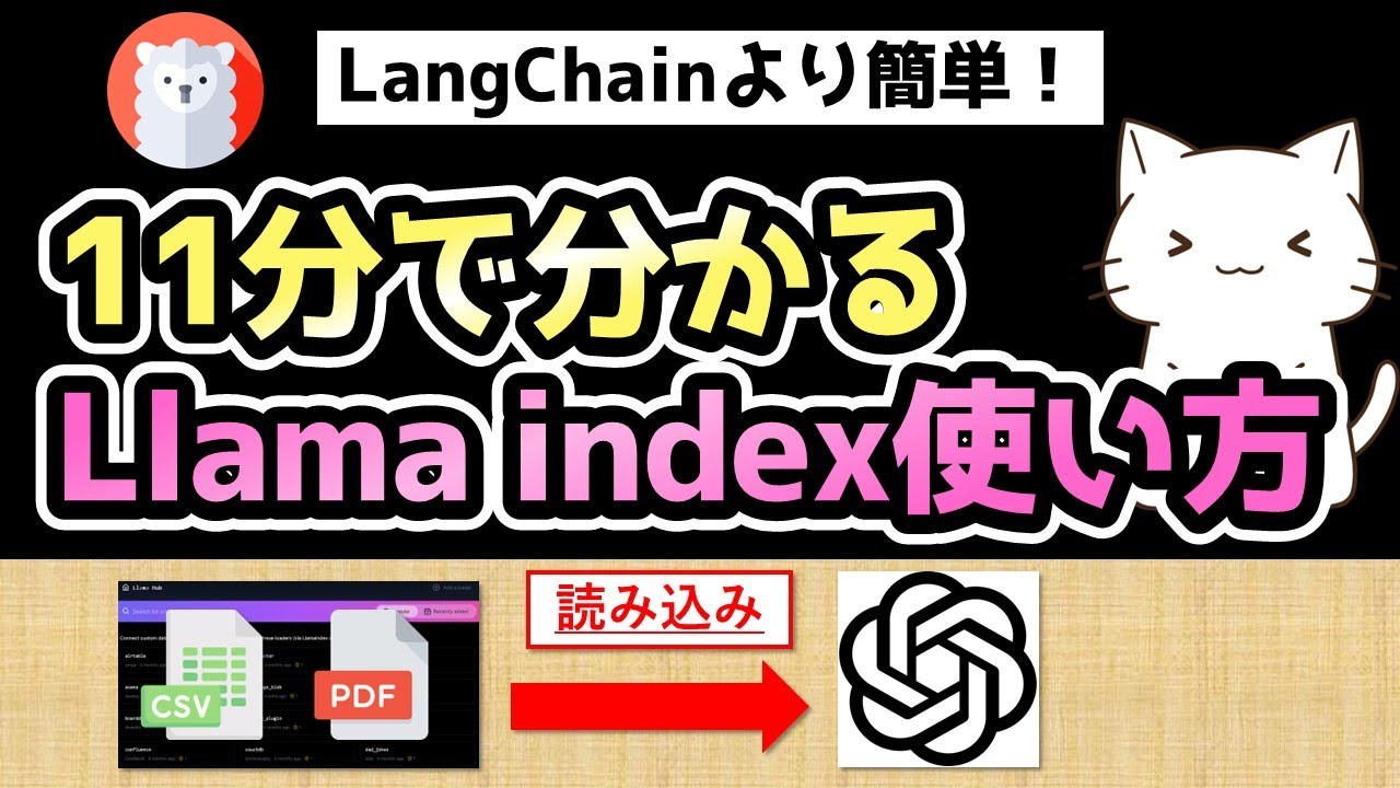 GPTとLlama indexで超簡単に外部データと連携させる方法を紹介