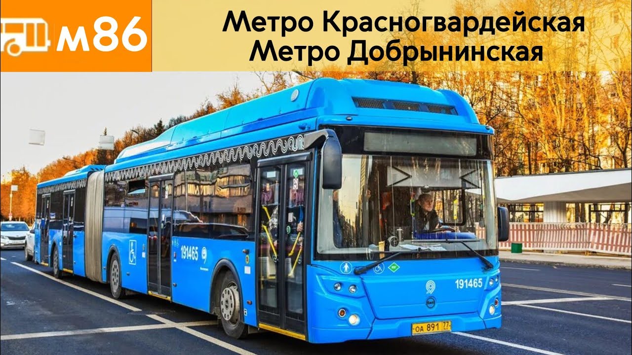 Информатор автобуса м86 | Метро Красногвардейская - Метро Добрынинская (Не актуален) 