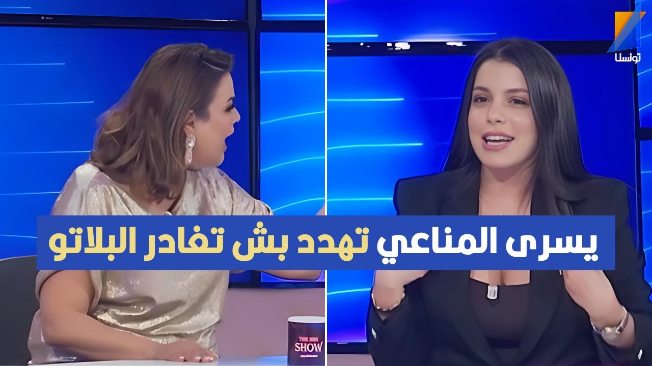 يسرى المناعي  تهدد بش تغادر البلاتو لهذا السبب