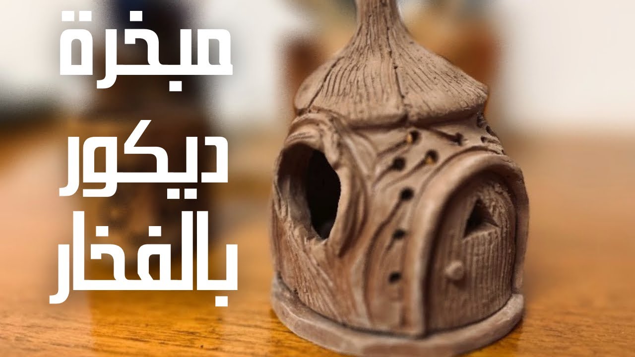 مبخرة ديكور من الفخار. تنفع مشروع صغير . شوف الفيديو للاخر عشان تشوف النتيجة 👍🏻