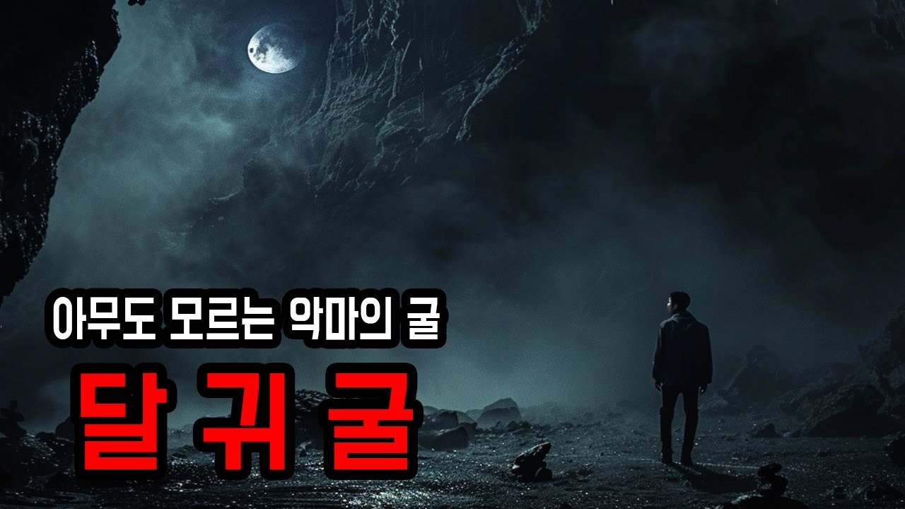[무서운이야기 실화] 지도에도 없고, 이름의 출처도 없는 악마의 굴 ㅣ 달귀굴 ㅣ 공포학과