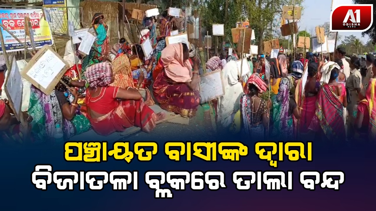 ମୂଖ୍ୟମନ୍ତ୍ରୀ ବସ ସେବା ଦାବିରେ ଧାରଣା ଦେଲେ ମଡ଼େଇ କଚା ପଞ୍ଚାୟତବାସୀ | MAYURBHANJ NEWS | @a1odisha