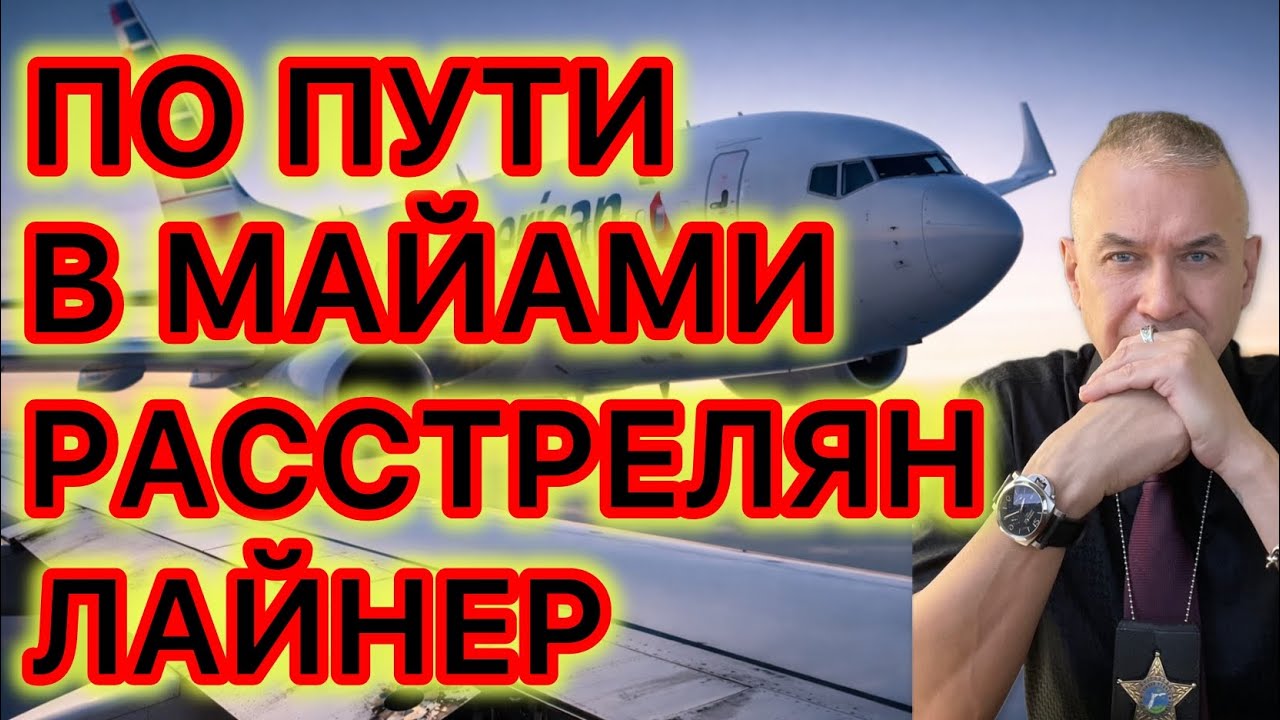 Американский гражданский авиалайнер компании American Airlines был обстрелян и получил повреждения