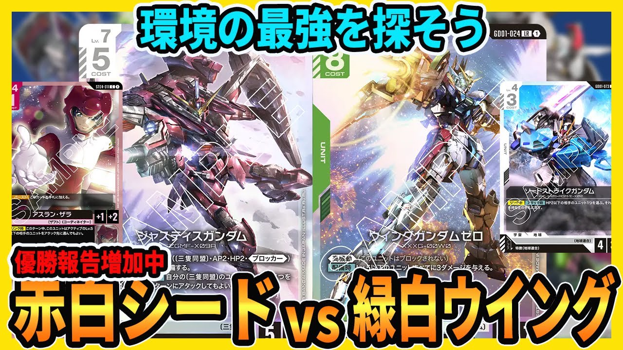 【流行中】優勝レシピ同士の戦い！赤白シードでテンポ良く攻め続けよう！未だ有力なデッキの１つ緑白ウイングとやり合いました【ガンダムカードゲーム/GCG対戦動画】
