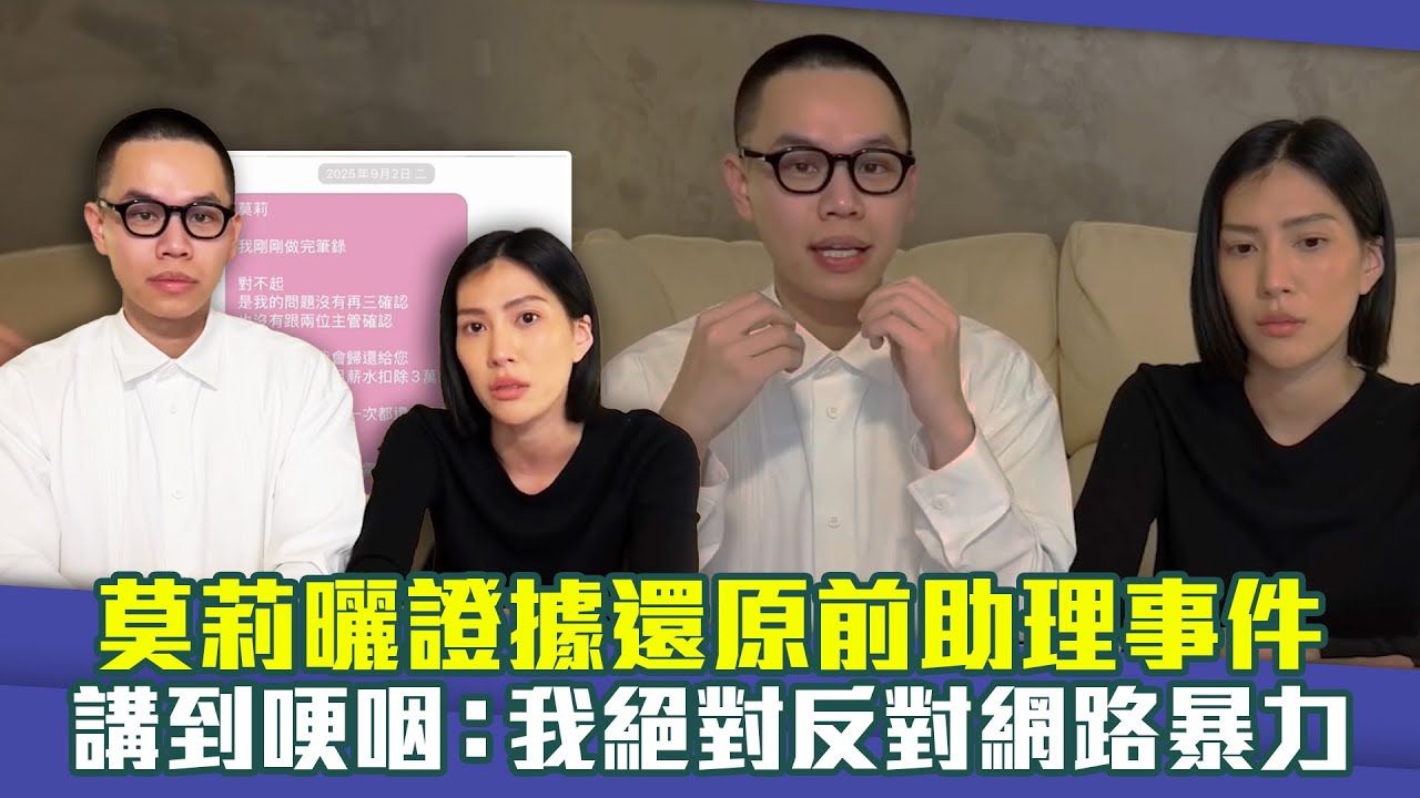 莫莉曬證據還原前助理事件 　講到哽咽：我絕對反對網路暴力