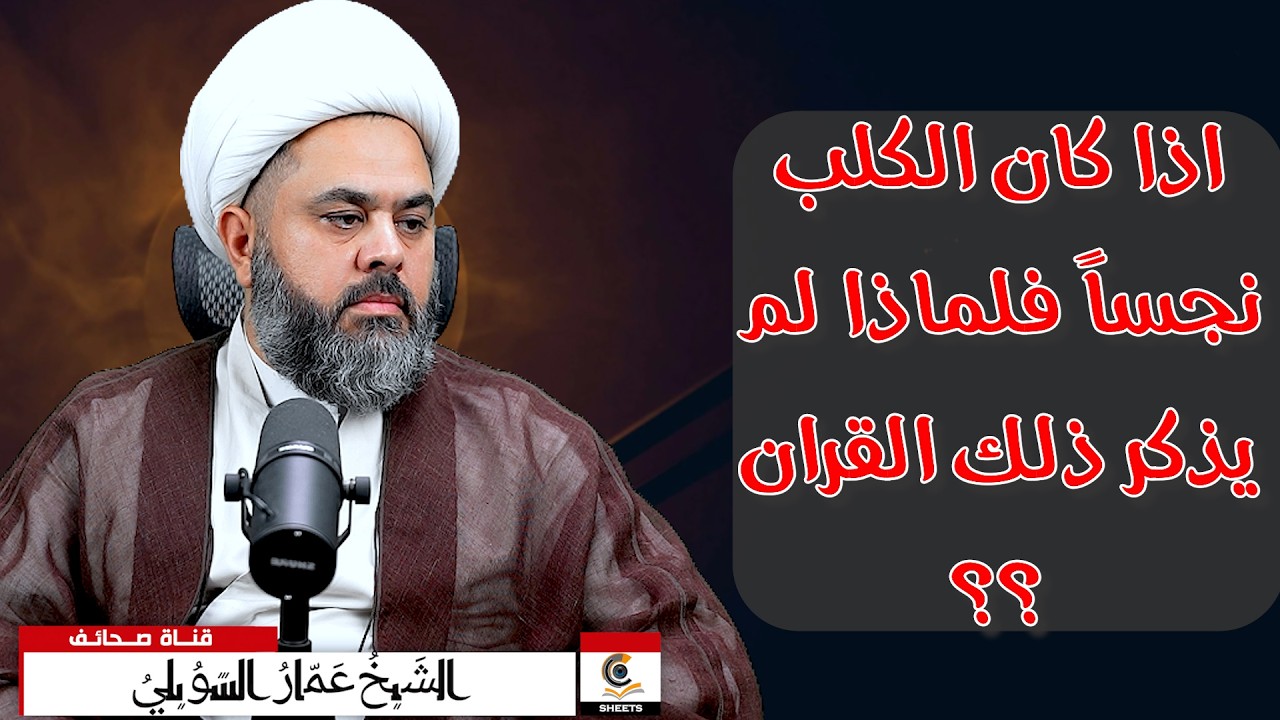 القران لم يقل ان الكلب نجس والموامنة يكولون الكلب نجس فكيف ذلك