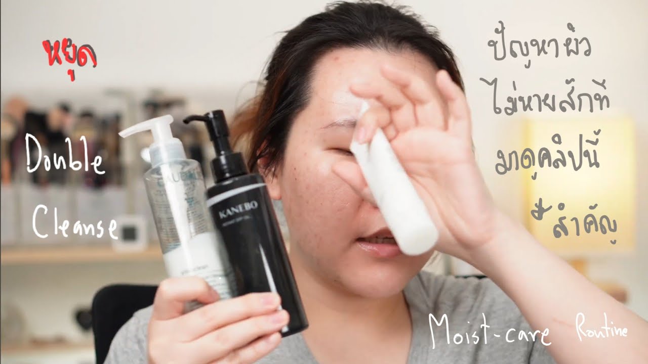 Moist-Care Part 1 Cleansing : เลิก Double Cleanse เถอะ ชีวิตจะดี *แนะนำให้ดู