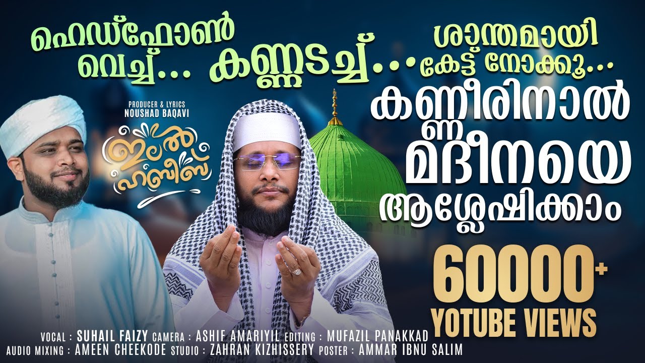 അരികിൽ വരട്ടെ റസൂലേ, അഴകിൽ ഞാനും തൊടട്ടെ റസൂലേ |ഇലൽ ഹബീബ് | SUHAIL FAIZY | ilal Habeeb | Baqavi Song
