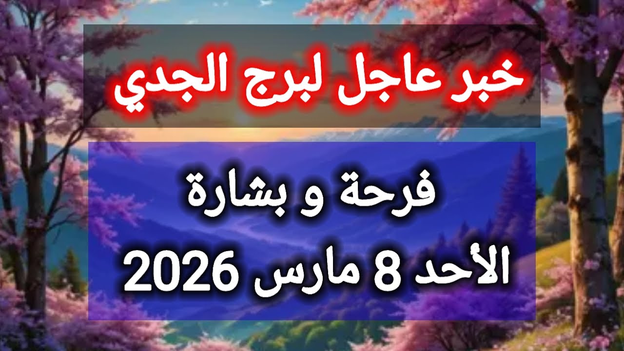توقعات برج الجدي اليوم 💥 خبر عاجل ،، فرحة وبشارة 👉 الأحد 8 مارس 2026 