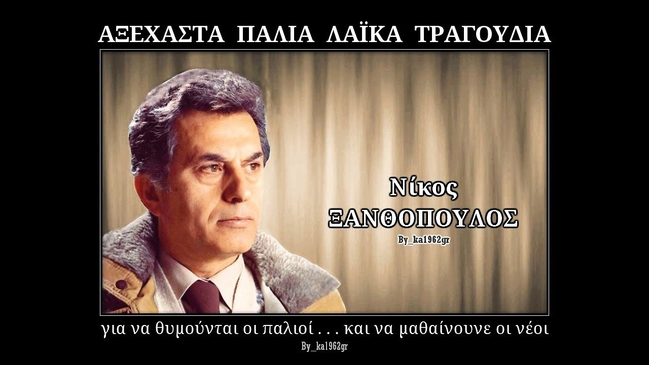 ΝΙΚΟΣ ΞΑΝΘΟΠΟΥΛΟΣ - Στα βουνά δεν παν' οι πόνοι