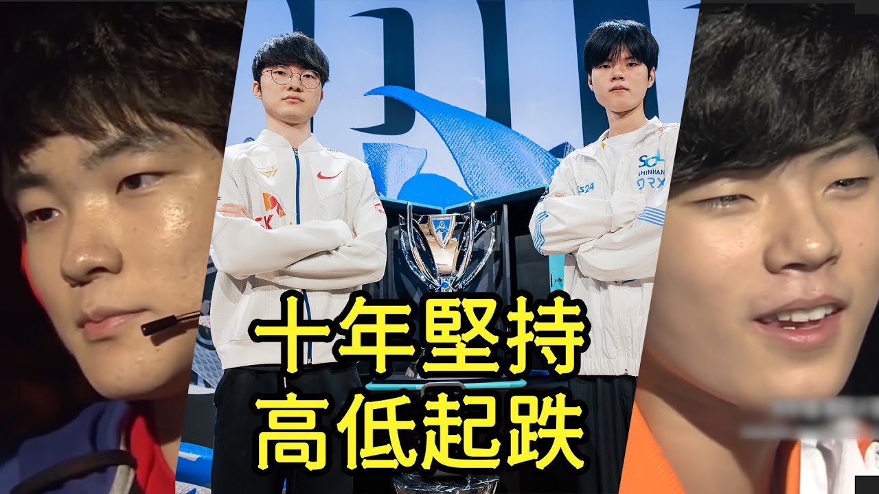 【世界賽】回顧 Faker & Deft 十年來的恩怨情仇! 繼15年MSI後再一次巔峰對決!