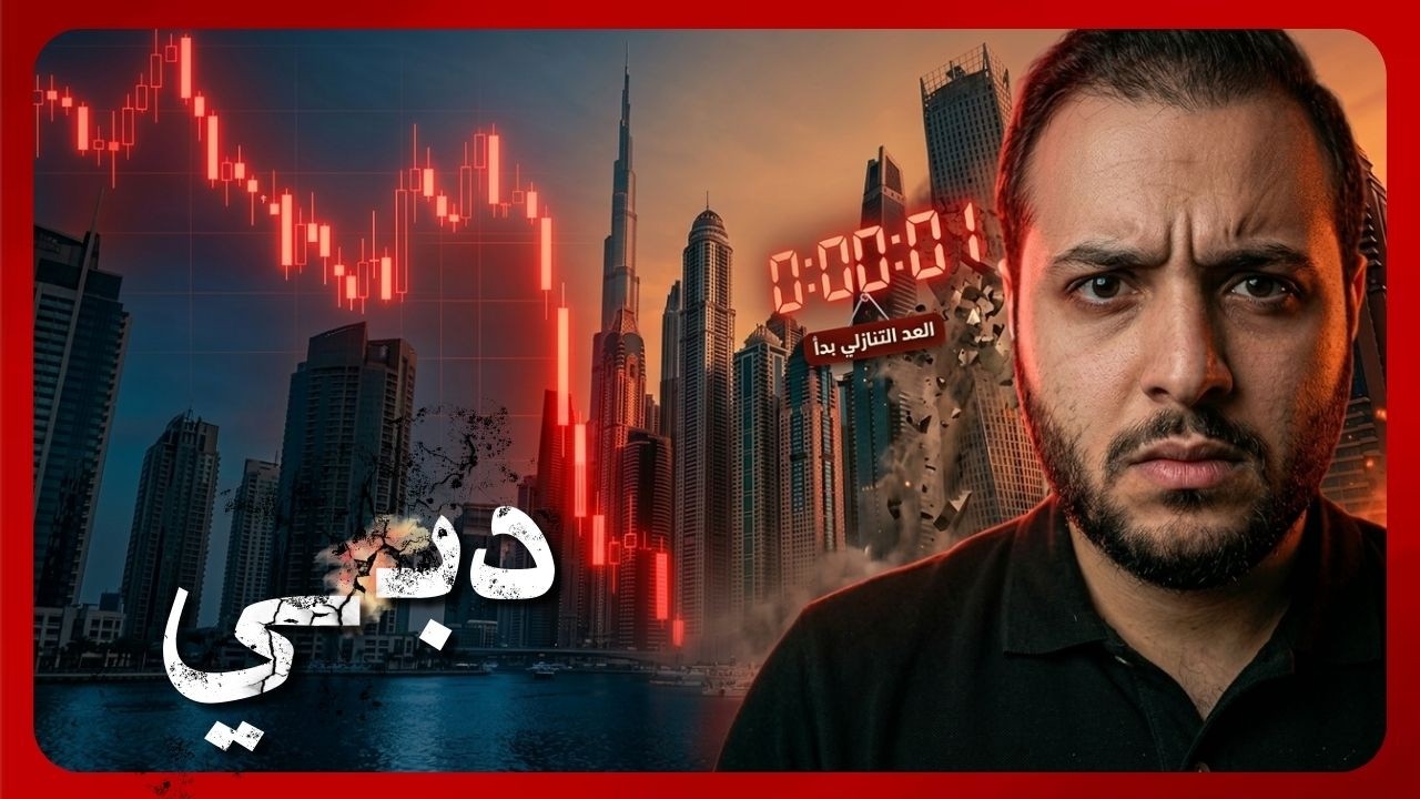 انهيار سوق العقارات في دبي… هل بدأ العد التنازلي؟