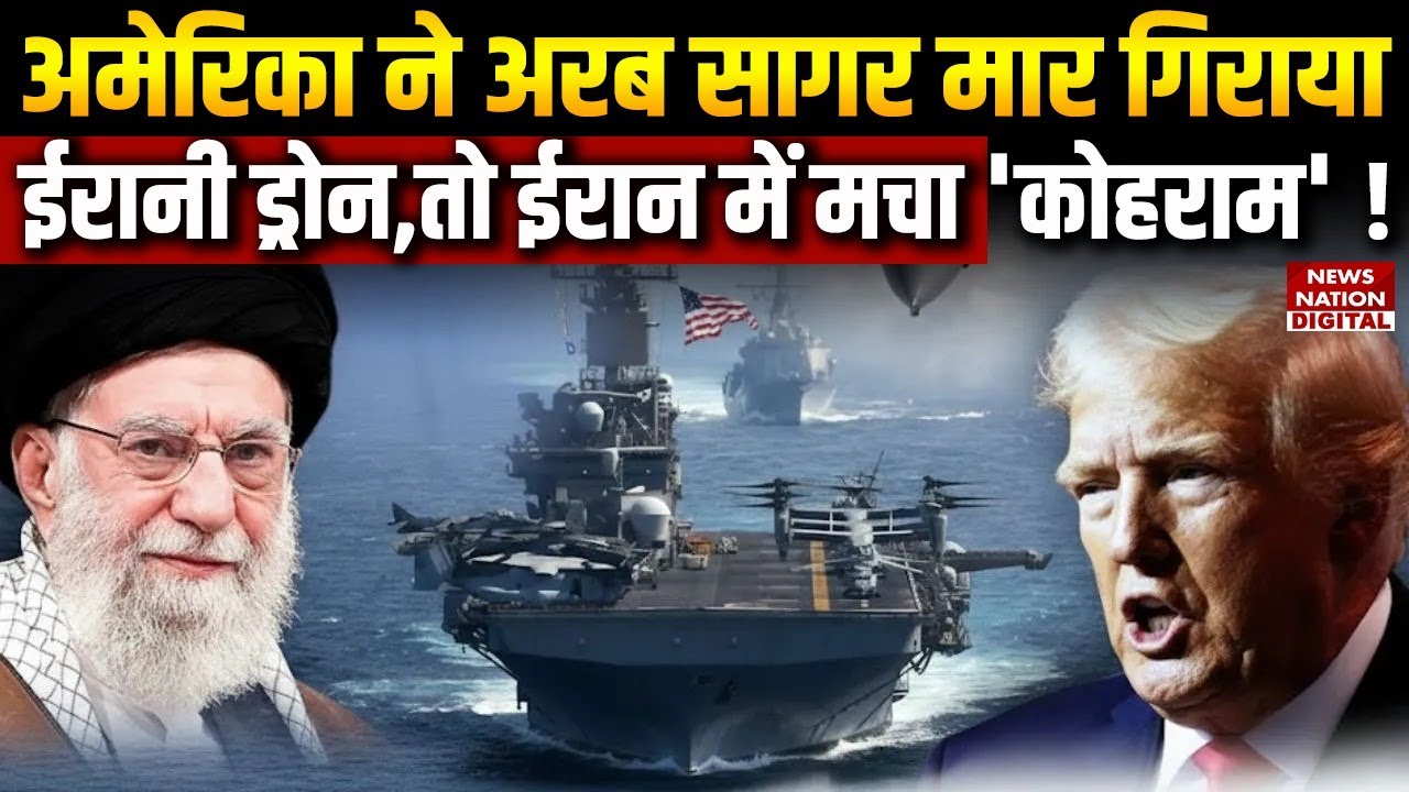 Iran America War : अमेरिका ने Arabian Sea मार गिराया ईरानी Drone Abraham Lincoln | Khamenei | Trump