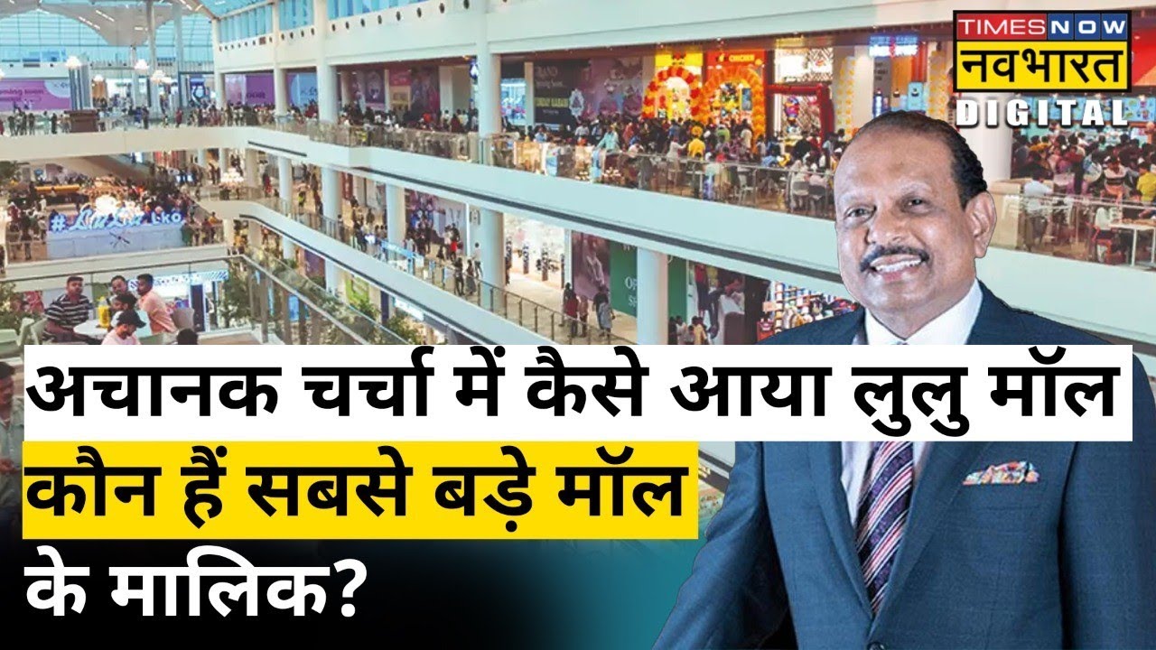Lulu Mall अचानक क्यों आया चर्चा में, कौन हैं इसके मालिक? | Hindi News | Explainer