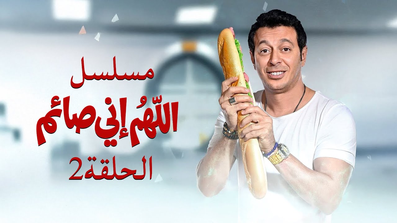 مسلسل اللهم اني صائم | بطولة مصطفى شعبان و ماجدة زكي | الحلقة الثانية | Allahom Eny Sayem