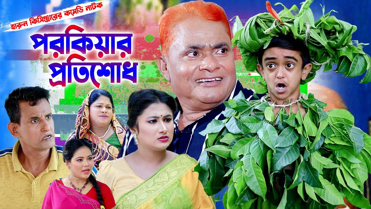 পরকীয়ার প্রতিশোধ। হারুন কিসিঞ্জারের কমেডি নাটক । Harun kisinger natok | bangla natok ||