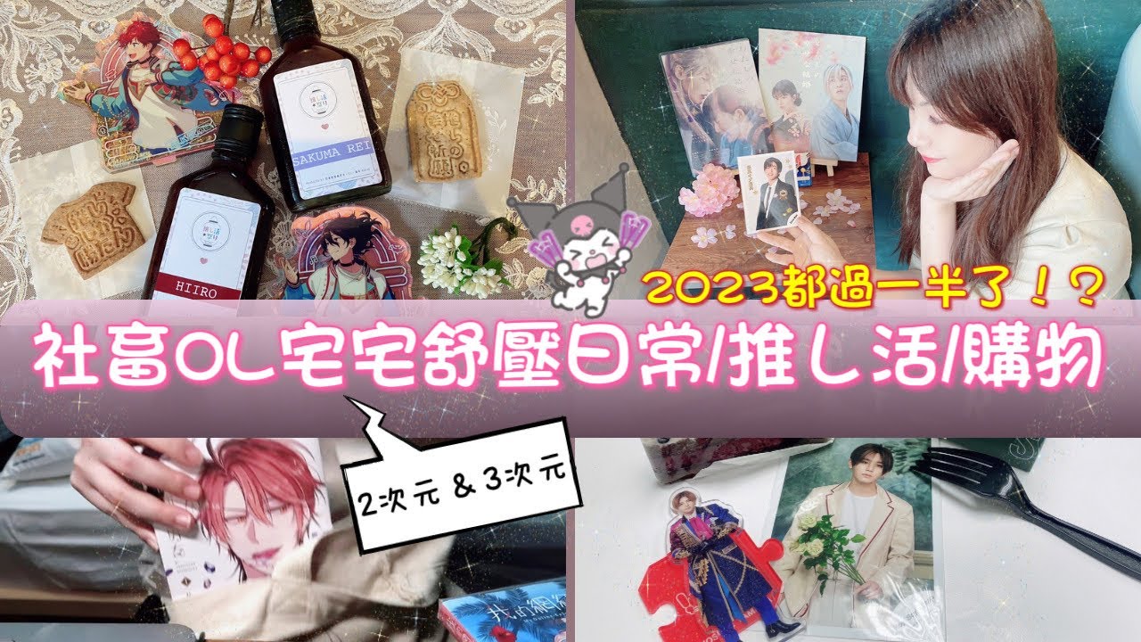 【VLOG】社畜2023上半年累積的壓力再見👋！二次元＆三次元宅活好舒壓/動漫購入品開箱/日常推し活