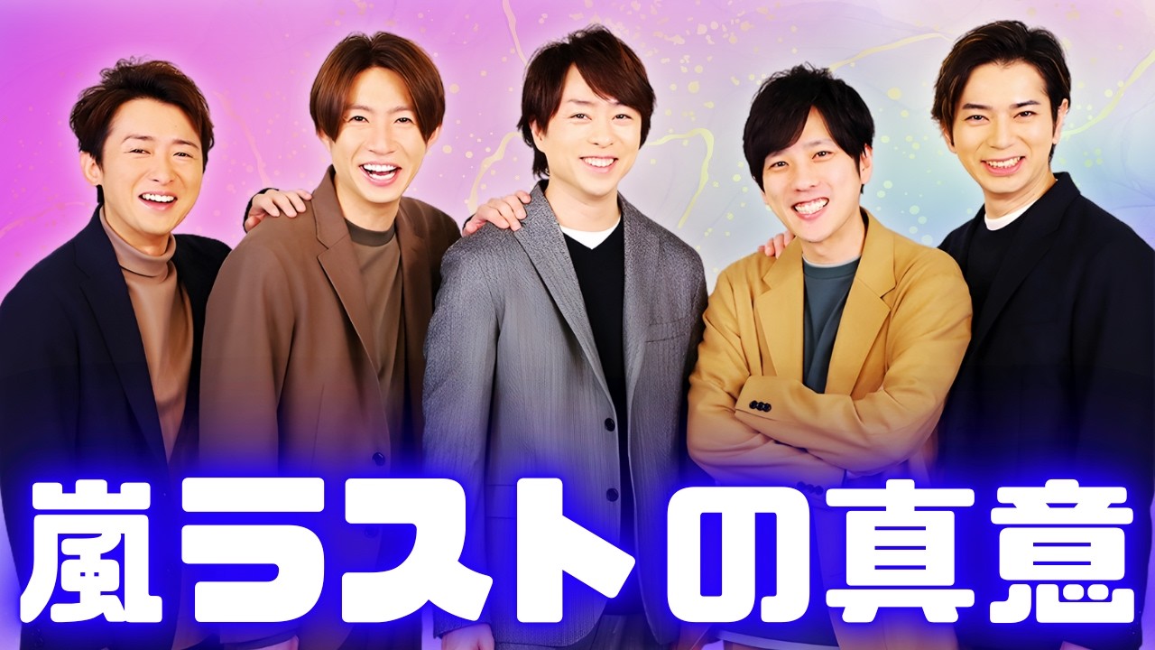 松本潤が国立を外した理由　嵐ラストツアーに込めた“ファン第一”の決断 #嵐 #jpopニュース