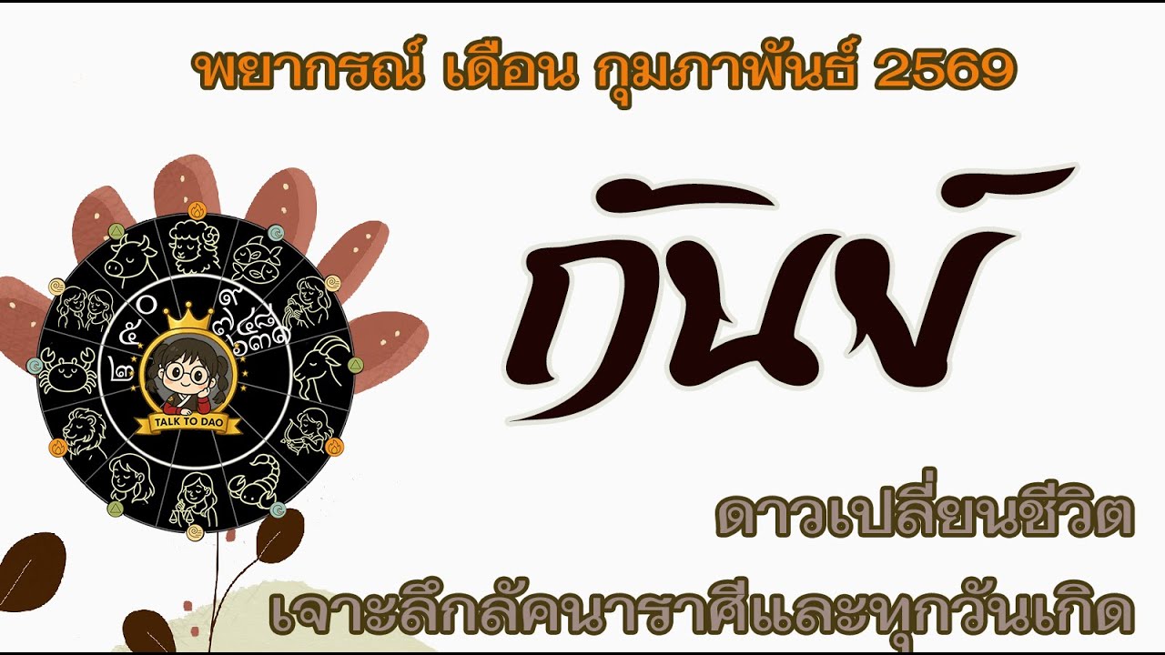 💫#กันย์  กุมภาพันธ์ 69|นักรบเดนตาย! ยิ่งเจอปัญหายิ่งรวย? ดาวอริให้โชค เปลี่ยนศัตรูเป็นเงินก้อนโต!