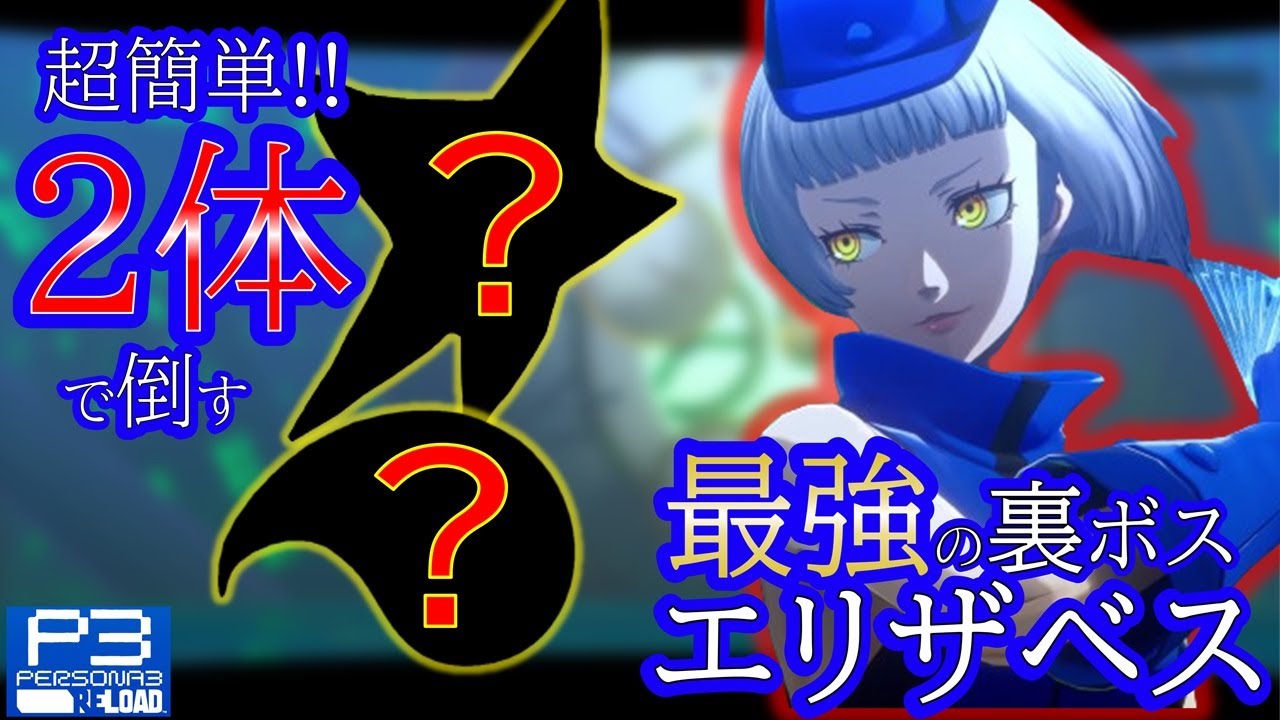 【必見】DLC不要！たった2体でP3R最強裏ボスを楽々攻略！おすすめスキル完全ガイド【ペルソナ3リロード】【ゆっくり解説】