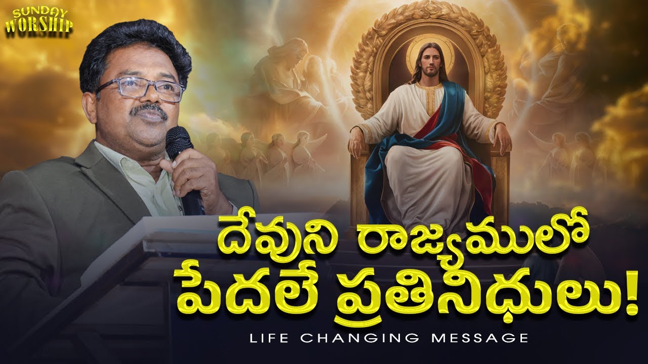 దేవుని రాజ్యములో పేదలే ప్రతినిధులు! | Vetlapalem | K.SatyaVeda sagar  | CREATOR'S LIVE CHANNEL