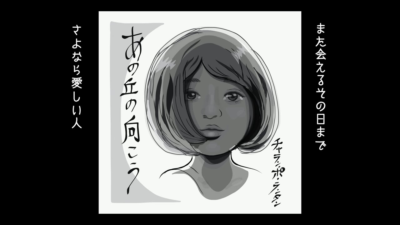 チャラン・ポ・ランタン / あの丘の向こう