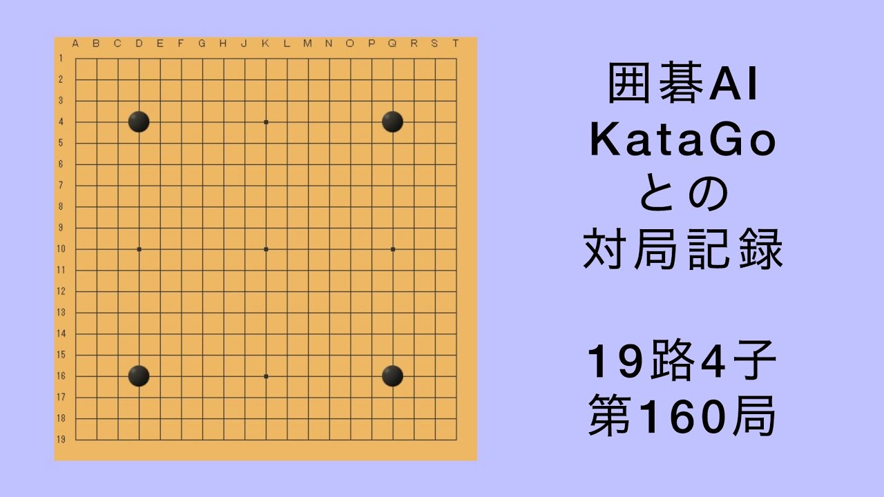 【囲碁】AI KataGo 19路4子 第160局