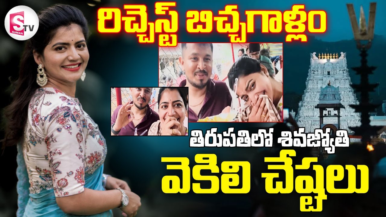 తిరుపతిలో రిచెస్ట్ బిచ్చగాళ్లం | Shiva Jyothi Controversial Comments on Tirupati Prasadam | Tirumala