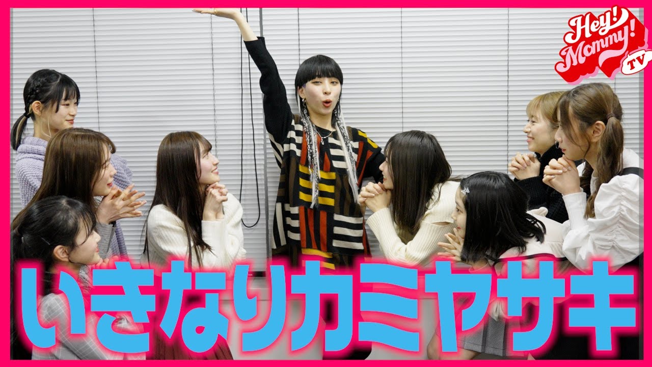 #6【悩める全アイドル必見】カミヤサキ流個性の見つけ方／Hey!Mommy!TV