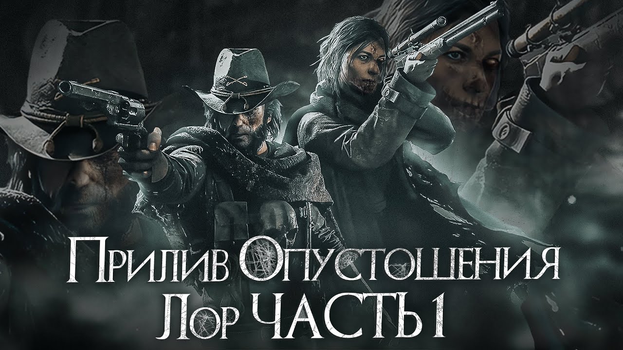 Прилив Опустошения лор часть 1