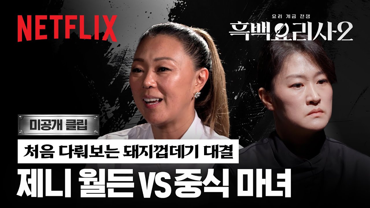 [미공개 클립] 증평 돼지로 선보이는 스웨덴과 중식의 맛. 제니 월든 & 중식 마녀 | 흑백요리사 시즌2 | 넷플릭스