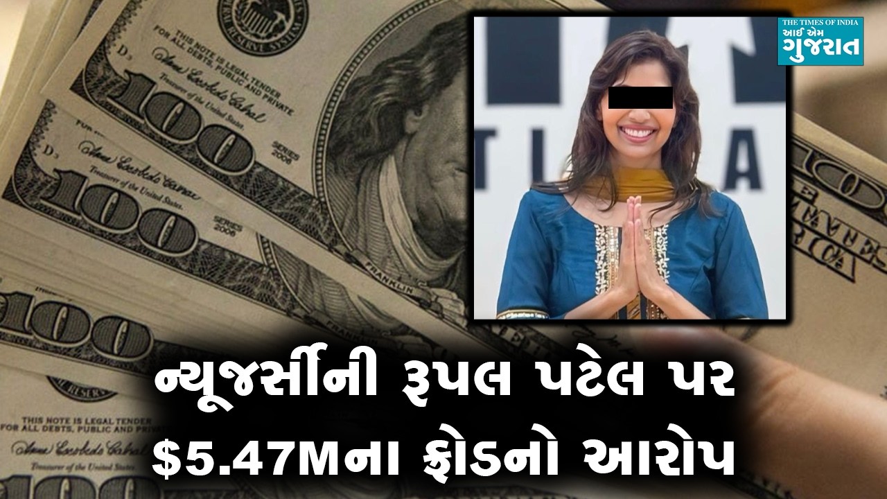 ન્યૂજર્સીની રૂપલ પટેલ પર $5.47Mના ફ્રોડનો આરોપ