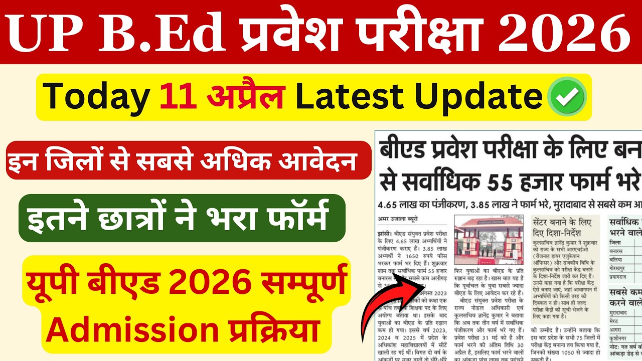 UP bed today news | 11 अप्रैल | Up bed form 2026 last date / up bed entrance form 2026/ Up bed 2026