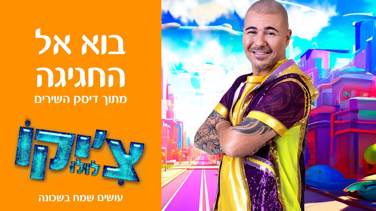 צ'יקולולו - בוא אל החגיגה | מתוך דיסק השירים